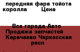 передняя фара тойота королла 180 › Цена ­ 13 000 - Все города Авто » Продажа запчастей   . Карачаево-Черкесская респ.